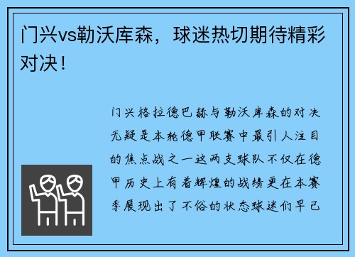 门兴vs勒沃库森，球迷热切期待精彩对决！