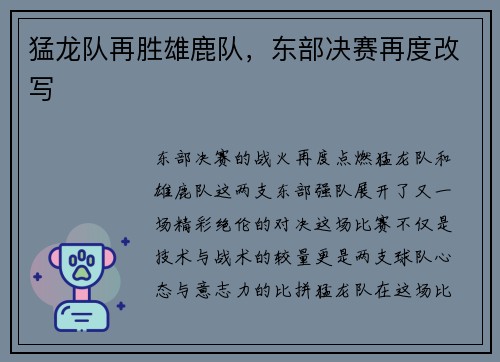 猛龙队再胜雄鹿队，东部决赛再度改写