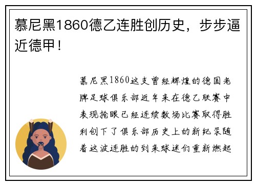 慕尼黑1860德乙连胜创历史，步步逼近德甲！
