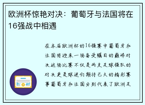 欧洲杯惊艳对决：葡萄牙与法国将在16强战中相遇