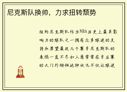 尼克斯队换帅，力求扭转颓势
