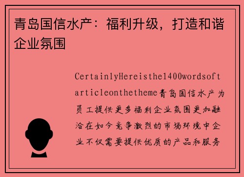 青岛国信水产：福利升级，打造和谐企业氛围