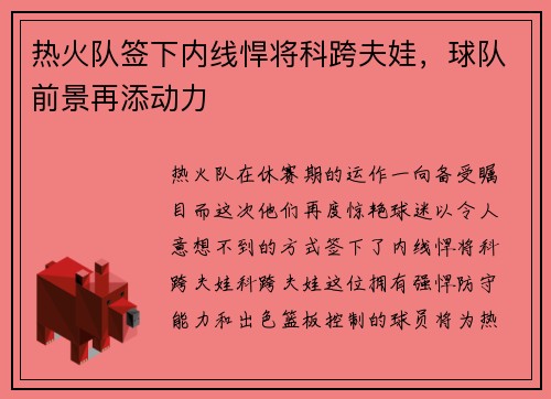 热火队签下内线悍将科跨夫娃，球队前景再添动力