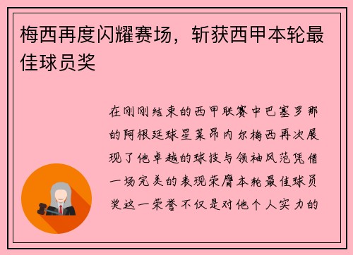 梅西再度闪耀赛场，斩获西甲本轮最佳球员奖