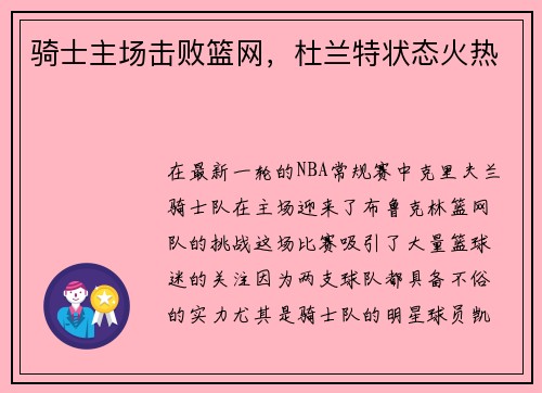 骑士主场击败篮网，杜兰特状态火热