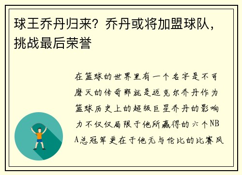 球王乔丹归来？乔丹或将加盟球队，挑战最后荣誉