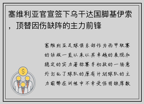 塞维利亚官宣签下乌干达国脚基伊索，顶替因伤缺阵的主力前锋