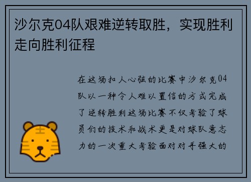 沙尔克04队艰难逆转取胜，实现胜利走向胜利征程
