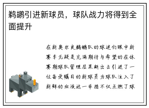 鹈鹕引进新球员，球队战力将得到全面提升