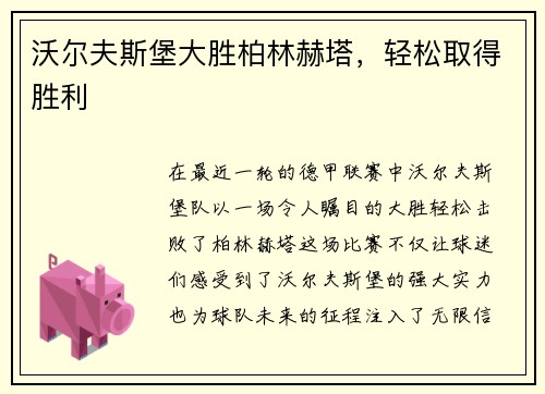 沃尔夫斯堡大胜柏林赫塔，轻松取得胜利