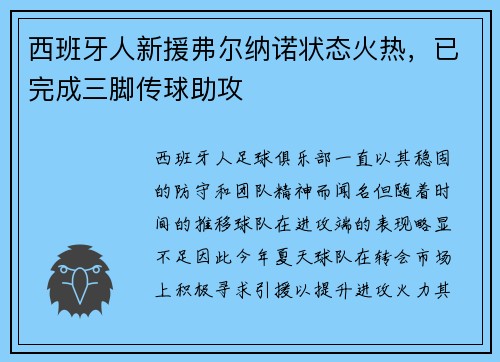 西班牙人新援弗尔纳诺状态火热，已完成三脚传球助攻