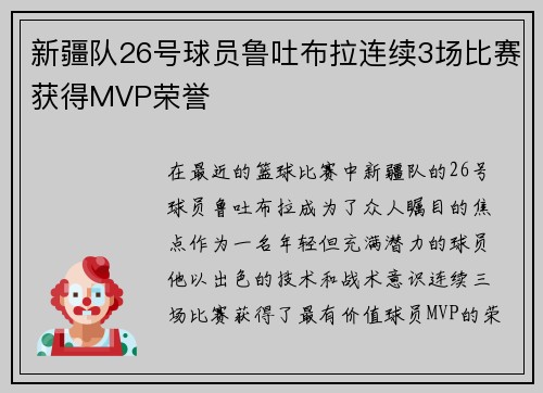 新疆队26号球员鲁吐布拉连续3场比赛获得MVP荣誉