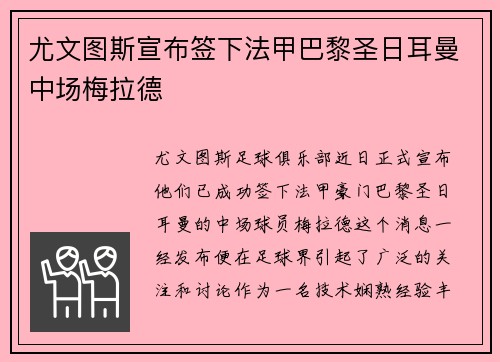 尤文图斯宣布签下法甲巴黎圣日耳曼中场梅拉德