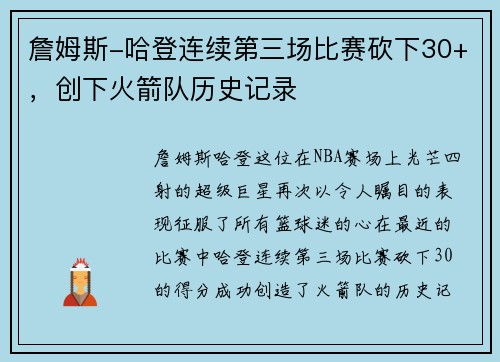 詹姆斯-哈登连续第三场比赛砍下30+，创下火箭队历史记录