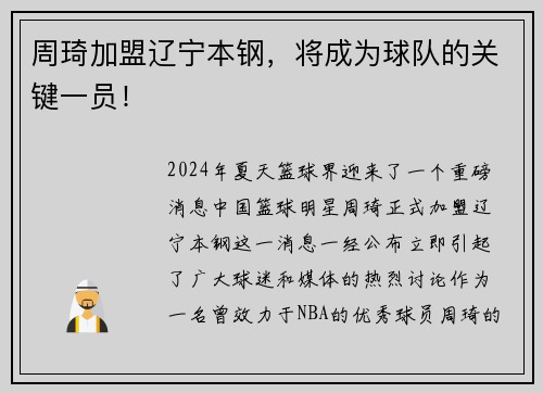 周琦加盟辽宁本钢，将成为球队的关键一员！