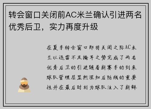 转会窗口关闭前AC米兰确认引进两名优秀后卫，实力再度升级
