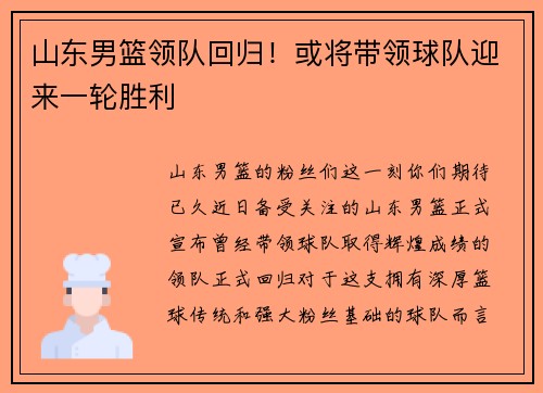 山东男篮领队回归！或将带领球队迎来一轮胜利