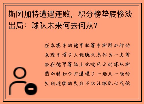斯图加特遭遇连败，积分榜垫底惨淡出局：球队未来何去何从？