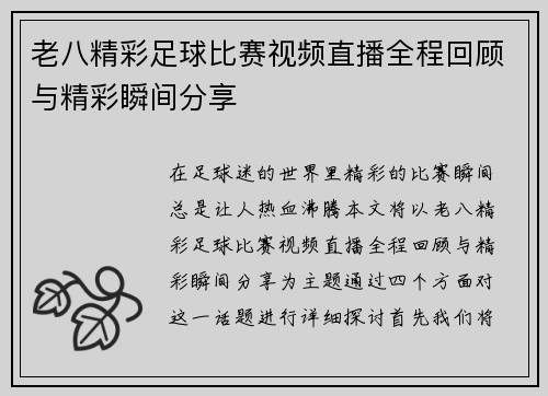老八精彩足球比赛视频直播全程回顾与精彩瞬间分享
