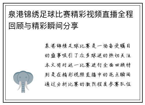 泉港锦绣足球比赛精彩视频直播全程回顾与精彩瞬间分享