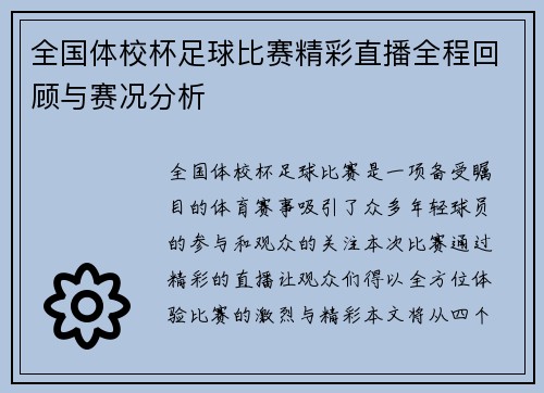 全国体校杯足球比赛精彩直播全程回顾与赛况分析