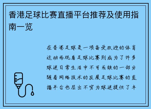 香港足球比赛直播平台推荐及使用指南一览