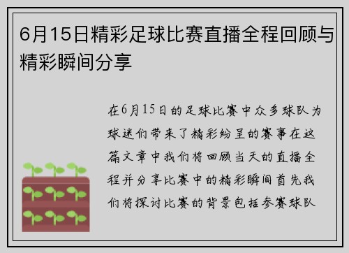 6月15日精彩足球比赛直播全程回顾与精彩瞬间分享