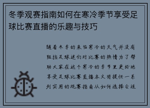 冬季观赛指南如何在寒冷季节享受足球比赛直播的乐趣与技巧