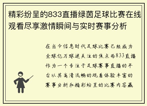 精彩纷呈的833直播绿茵足球比赛在线观看尽享激情瞬间与实时赛事分析