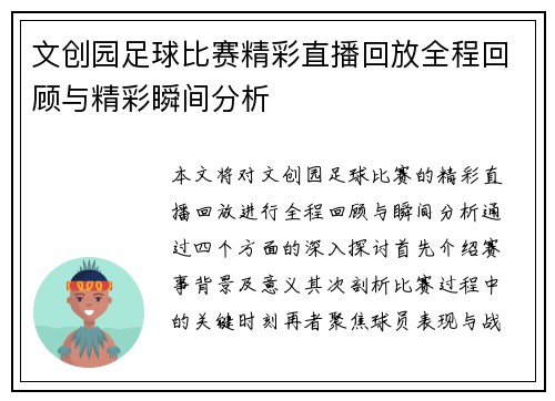 文创园足球比赛精彩直播回放全程回顾与精彩瞬间分析