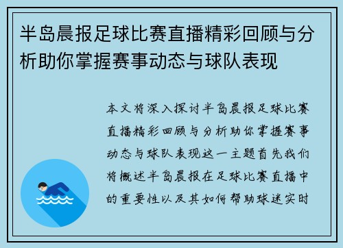 半岛晨报足球比赛直播精彩回顾与分析助你掌握赛事动态与球队表现