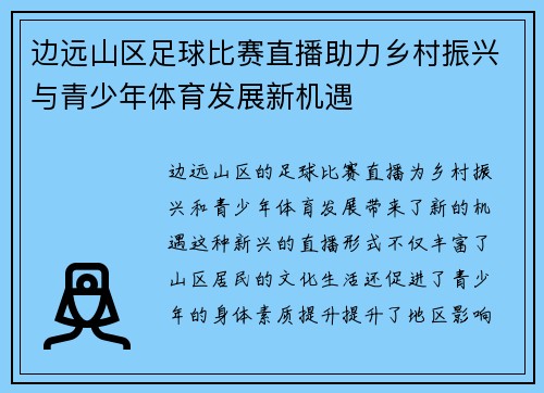 边远山区足球比赛直播助力乡村振兴与青少年体育发展新机遇