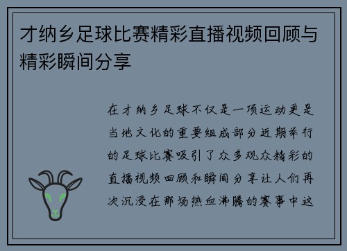 才纳乡足球比赛精彩直播视频回顾与精彩瞬间分享