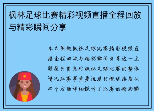 枫林足球比赛精彩视频直播全程回放与精彩瞬间分享